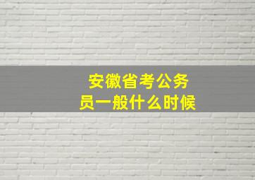 安徽省考公务员一般什么时候