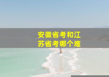 安徽省考和江苏省考哪个难