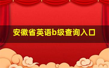 安徽省英语b级查询入口