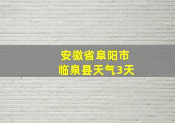 安徽省阜阳市临泉县天气3天