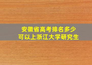 安徽省高考排名多少可以上浙江大学研究生