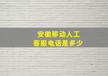 安徽移动人工客服电话是多少