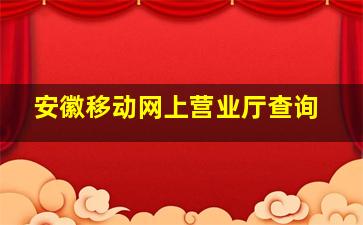 安徽移动网上营业厅查询