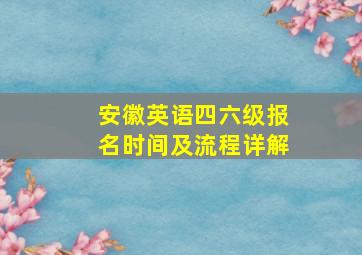 安徽英语四六级报名时间及流程详解