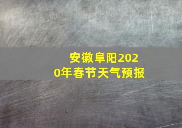 安徽阜阳2020年春节天气预报