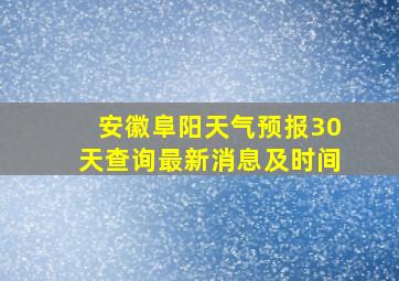 安徽阜阳天气预报30天查询最新消息及时间