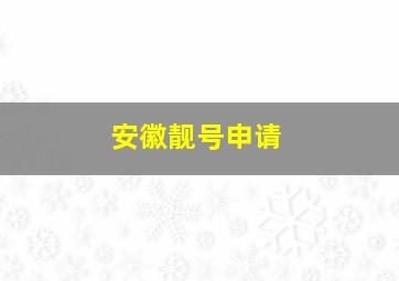 安徽靓号申请