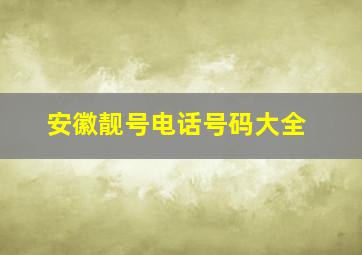 安徽靓号电话号码大全