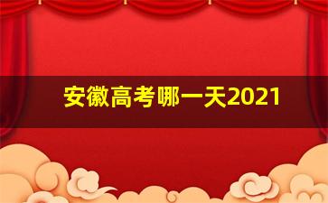 安徽高考哪一天2021