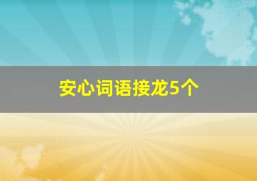 安心词语接龙5个