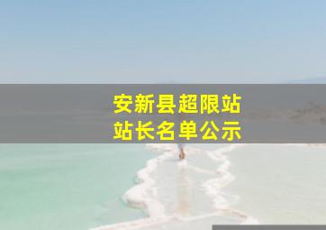 安新县超限站站长名单公示