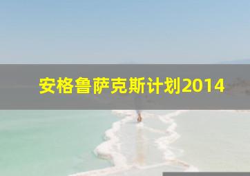 安格鲁萨克斯计划2014