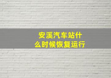 安溪汽车站什么时候恢复运行