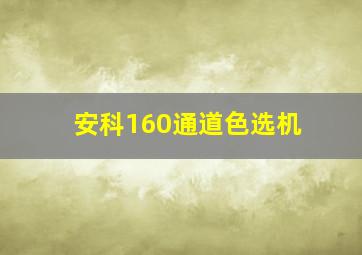 安科160通道色选机