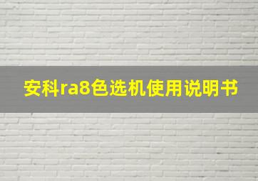 安科ra8色选机使用说明书