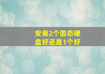 安装2个固态硬盘好还是1个好