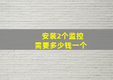 安装2个监控需要多少钱一个