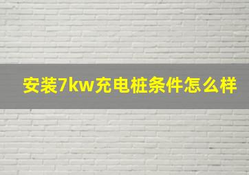 安装7kw充电桩条件怎么样