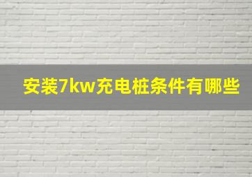 安装7kw充电桩条件有哪些