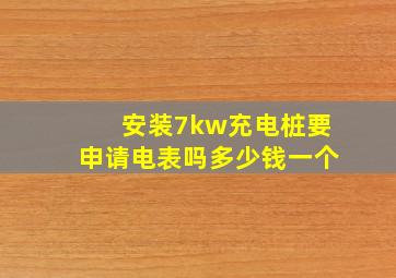 安装7kw充电桩要申请电表吗多少钱一个