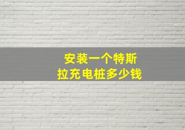 安装一个特斯拉充电桩多少钱