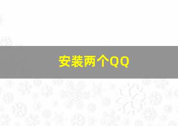 安装两个QQ