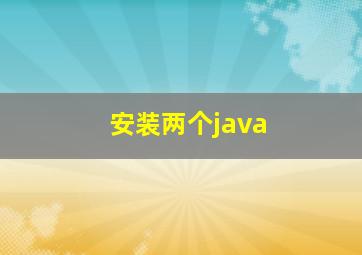 安装两个java