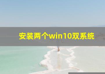 安装两个win10双系统