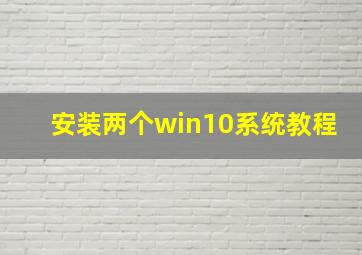 安装两个win10系统教程