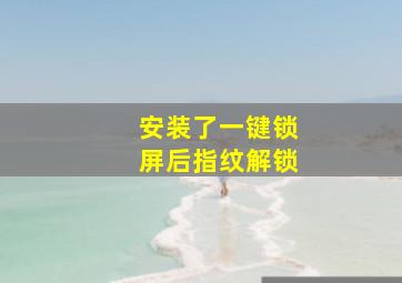 安装了一键锁屏后指纹解锁