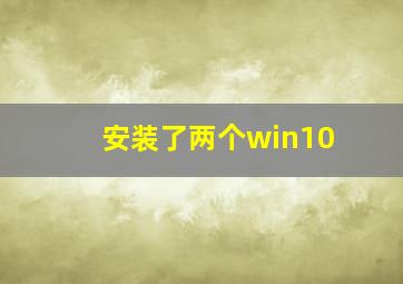 安装了两个win10