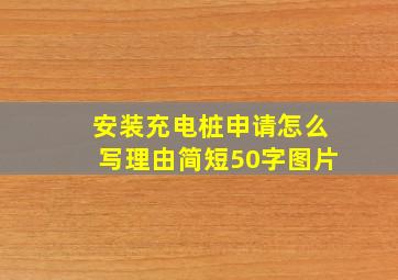 安装充电桩申请怎么写理由简短50字图片