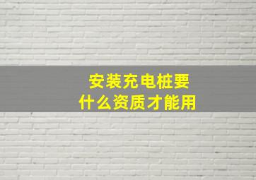 安装充电桩要什么资质才能用