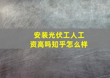 安装光伏工人工资高吗知乎怎么样