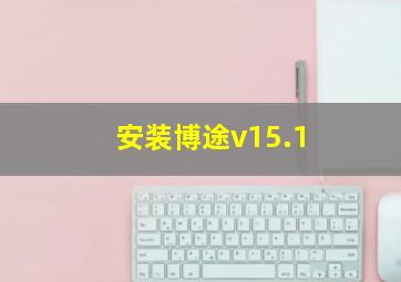 安装博途v15.1