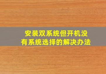 安装双系统但开机没有系统选择的解决办法