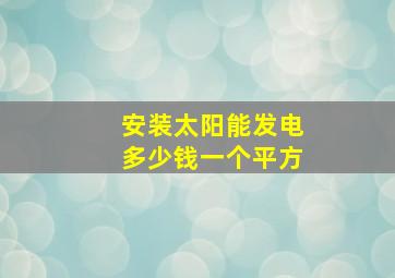 安装太阳能发电多少钱一个平方