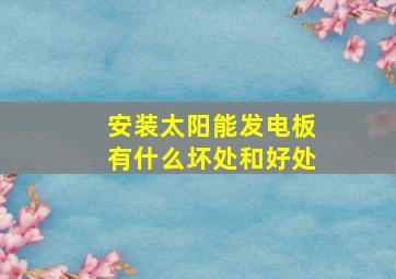 安装太阳能发电板有什么坏处和好处