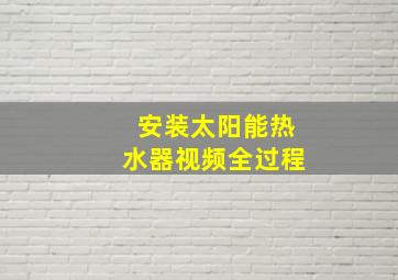 安装太阳能热水器视频全过程