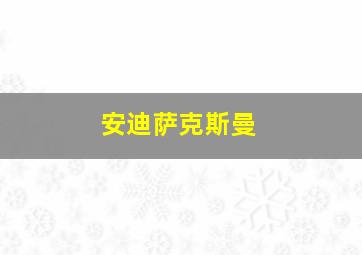 安迪萨克斯曼