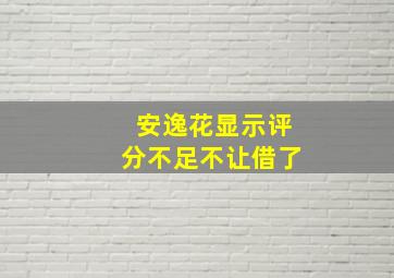 安逸花显示评分不足不让借了