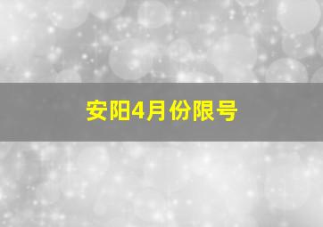 安阳4月份限号