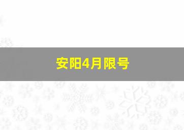 安阳4月限号