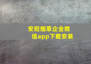 安阳烟草企业微信app下载安装