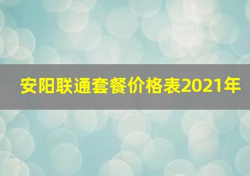 安阳联通套餐价格表2021年