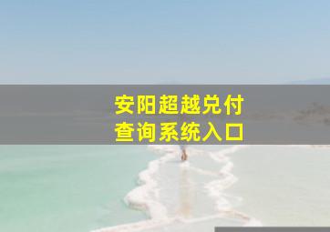 安阳超越兑付查询系统入口