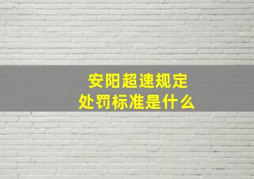 安阳超速规定处罚标准是什么