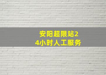 安阳超限站24小时人工服务