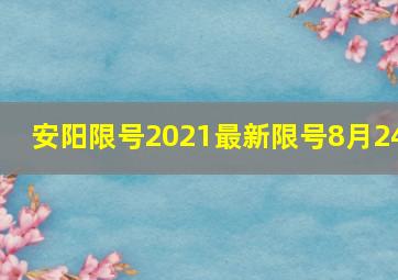 安阳限号2021最新限号8月24