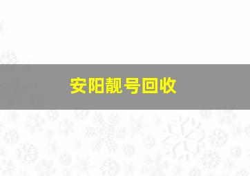 安阳靓号回收